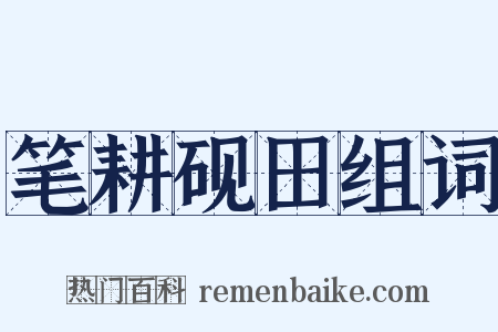 笔耕砚田组词是什么意思的图片